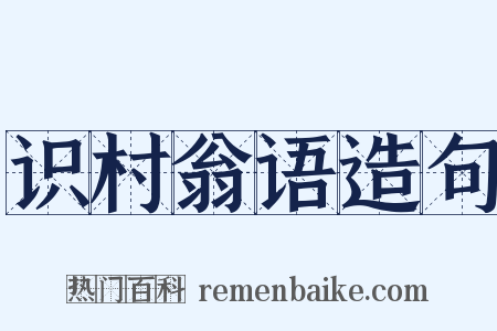 识村翁语造句是什么意思的图片